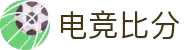 电竞比分网 - 全球电竞比分实时速递